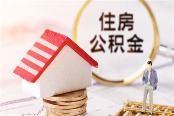 铜仁房屋公积金离职后怎么取出来（住房公积金离职后怎样提取）