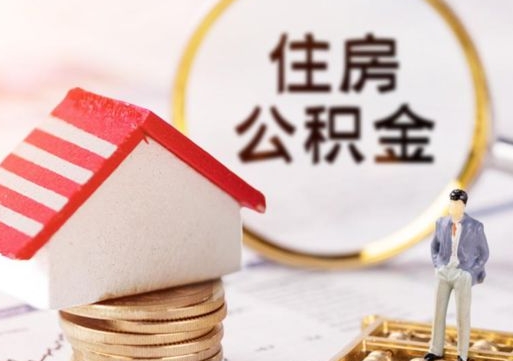 铜仁住房公积金在职可以全部取出来吗（住房公积金在职可以提取吗）