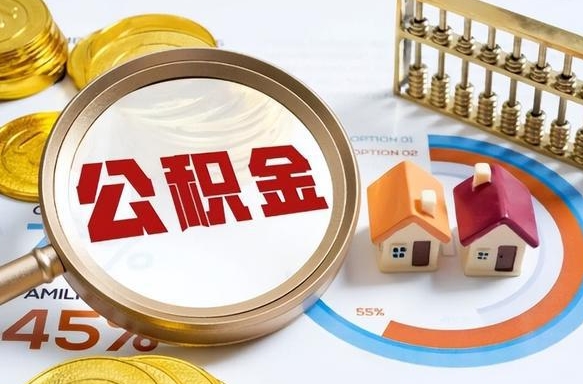 铜仁住房公积金取出（取出住房公积金的条件）