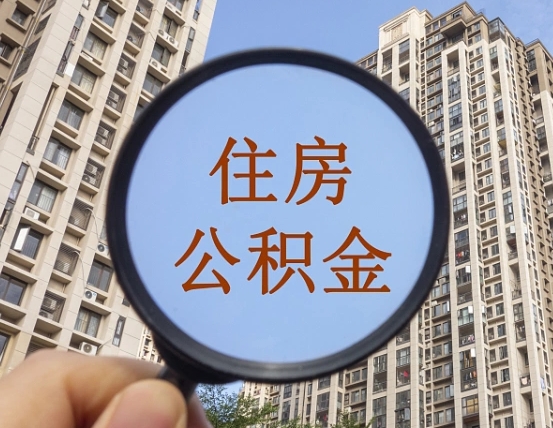 铜仁个人住房公积金怎么取出条件（住房公积金个人怎么提取需要满足哪些条件）