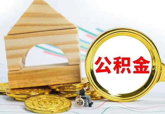 铜仁离开公积金如何取出来（公积金离开了这座城市,怎么领取）