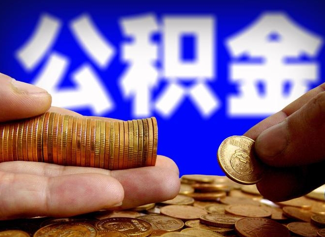 铜仁离职后取公积金（离职了取住房公积金需要什么手续）